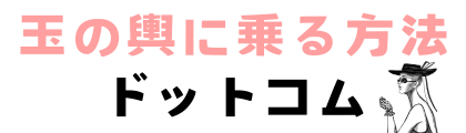 玉の輿に乗る方法ドットコム